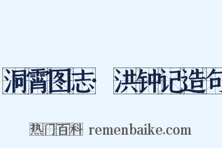 洞霄图志·洪钟记造句是什么意思的图片